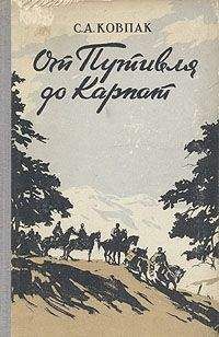 Сидор Ковпак - От Путивля до Карпат - Читать 📖 Читать онлайн 👀 Читаемые книги читать онлайн бесплатно 🔥 booksread-online.com