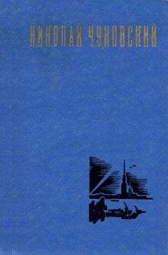 Николай Чуковский - Рассказы - Читать 📖 Читать онлайн 👀 Читаемые книги читать онлайн бесплатно 🔥 booksread-online.com