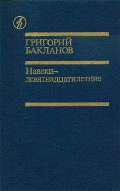 Григорий Бакланов - Пядь земли - Читать 📖 Читать онлайн 👀 Читаемые книги читать онлайн бесплатно 🔥 booksread-online.com