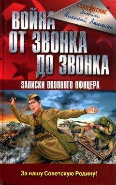 Николай Ляшенко - Война от звонка до звонка. Записки окопного офицера - Читать | Читать онлайн | Читаемые книги читать онлайн бесплатно | booksread-online.com