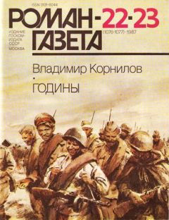 Владимир Корнилов - Годины - Читать 📖 Читать онлайн 👀 Читаемые книги читать онлайн бесплатно 🔥 booksread-online.com