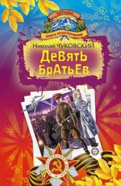 Николай Чуковский - Девять братьев (сборник) - Читать 📖 Читать онлайн 👀 Читаемые книги читать онлайн бесплатно 🔥 booksread-online.com
