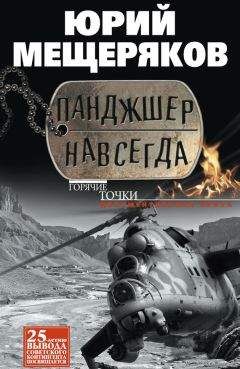 Юрий Мещеряков - Панджшер навсегда (сборник) - Читать 📖 Читать онлайн 👀 Читаемые книги читать онлайн бесплатно 🔥 booksread-online.com