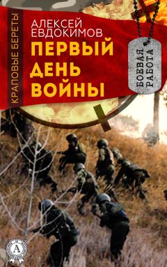 Алексей Евдокимов - Первый день войны - Читать 📖 Читать онлайн 👀 Читаемые книги читать онлайн бесплатно 🔥 booksread-online.com