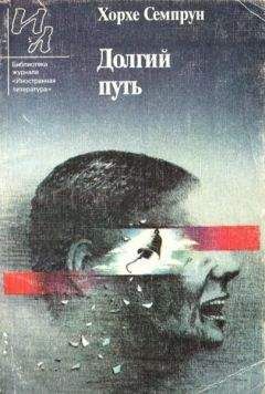 Хорхе Семпрун - Долгий путь - Читать 📖 Читать онлайн 👀 Читаемые книги читать онлайн бесплатно 🔥 booksread-online.com