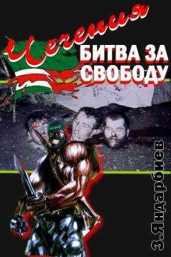 Зелимхан Яндарбиев - Чечения - битва за свободу - Читать | Читать онлайн | Читаемые книги читать онлайн бесплатно | booksread-online.com