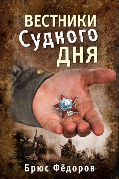 Брюс Федоров - Вестники Судного дня - Читать 📖 Читать онлайн 👀 Читаемые книги читать онлайн бесплатно 🔥 booksread-online.com