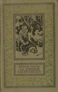 Вячеслав Пальман - За линией Габерландта - Читать 📖 Читать онлайн 👀 Читаемые книги читать онлайн бесплатно 🔥 booksread-online.com