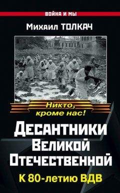Михаил Толкач - Десантники Великой Отечественной. К 80-летию ВДВ - Читать 📖 Читать онлайн 👀 Читаемые книги читать онлайн бесплатно 🔥 booksread-online.com