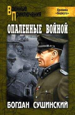 Богдан Сушинский - Опаленные войной - Читать 📖 Читать онлайн 👀 Читаемые книги читать онлайн бесплатно 🔥 booksread-online.com