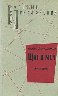 Вадим Кожевников - Щит и меч. Книга первая - Читать 📖 Читать онлайн 👀 Читаемые книги читать онлайн бесплатно 🔥 booksread-online.com