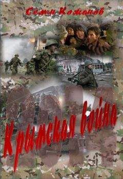 Семён Кожинов - Крымская война 2014 - Читать 📖 Читать онлайн 👀 Читаемые книги читать онлайн бесплатно 🔥 booksread-online.com