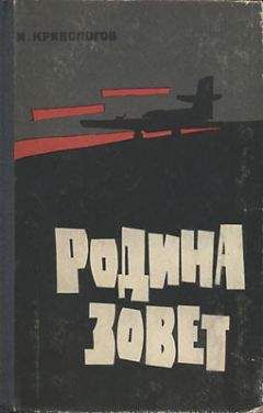 Иван Кривоногов - Родина зовет - Читать | Читать онлайн | Читаемые книги читать онлайн бесплатно | booksread-online.com
