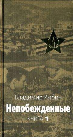Владимир Рыбин - Непобежденные - Читать 📖 Читать онлайн 👀 Читаемые книги читать онлайн бесплатно 🔥 booksread-online.com