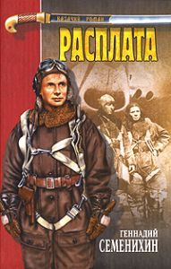 Геннадий Семенихин - Расплата - Читать 📖 Читать онлайн 👀 Читаемые книги читать онлайн бесплатно 🔥 booksread-online.com