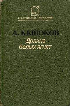 Алим Кешоков - Долина белых ягнят - Читать 📖 Читать онлайн 👀 Читаемые книги читать онлайн бесплатно 🔥 booksread-online.com