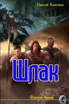 Николай Капитонов - Шлак - Читать 📖 Читать онлайн 👀 Читаемые книги читать онлайн бесплатно 🔥 booksread-online.com