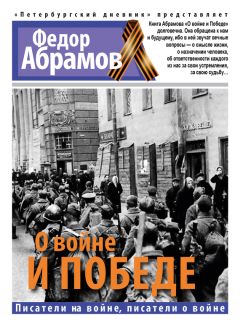 Федор Абрамов - О войне и победе - Читать 📖 Читать онлайн 👀 Читаемые книги читать онлайн бесплатно 🔥 booksread-online.com