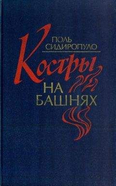 Поль Сидиропуло - Костры на башнях - Читать 📖 Читать онлайн 👀 Читаемые книги читать онлайн бесплатно 🔥 booksread-online.com