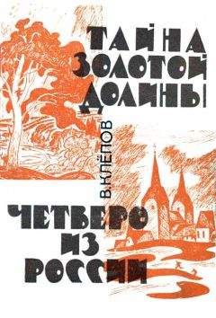 Василий Клёпов - Тайна Золотой долины. Четверо из России [Издание 1968 г.] - Читать 📖 Читать онлайн 👀 Читаемые книги читать онлайн бесплатно 🔥 booksread-online.com