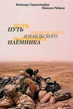 Владимир Германздерфер - Путь израильского наёмника - Читать 📖 Читать онлайн 👀 Читаемые книги читать онлайн бесплатно 🔥 booksread-online.com