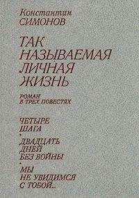 Константин Симонов - Мы не увидимся с тобой... - Читать 📖 Читать онлайн 👀 Читаемые книги читать онлайн бесплатно 🔥 booksread-online.com