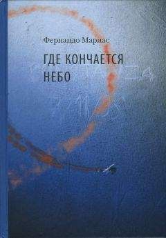 Фернандо Мариас - Где кончается небо - Читать | Читать онлайн | Читаемые книги читать онлайн бесплатно | booksread-online.com