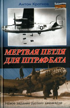 Антон Кротков - Мертвая петля для штрафбата - Читать 📖 Читать онлайн 👀 Читаемые книги читать онлайн бесплатно 🔥 booksread-online.com
