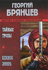 Георгий Брянцев - Клинок эмира - Читать 📖 Читать онлайн 👀 Читаемые книги читать онлайн бесплатно 🔥 booksread-online.com