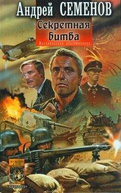 Андрей Семенов - Секретная битва - Читать 📖 Читать онлайн 👀 Читаемые книги читать онлайн бесплатно 🔥 booksread-online.com