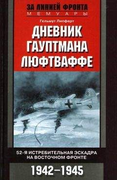 Гельмут Липферт - Дневник гауптмана люфтваффе. 52-я истребительная эскадра на Восточном фронте. 1942—1945 - Читать | Читать онлайн | Читаемые книги читать онлайн бесплатно | booksread-online.com