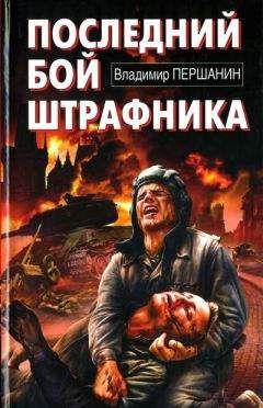 Владимир Першанин - Последний бой штрафника - Читать 📖 Читать онлайн 👀 Читаемые книги читать онлайн бесплатно 🔥 booksread-online.com