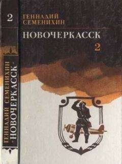 Геннадий Семенихин - Новочеркасск: Книга третья - Читать 📖 Читать онлайн 👀 Читаемые книги читать онлайн бесплатно 🔥 booksread-online.com
