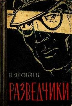 Василий Яковлев - Разведчики - Читать 📖 Читать онлайн 👀 Читаемые книги читать онлайн бесплатно 🔥 booksread-online.com