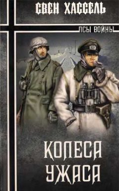 Свен Хассель - Колеса ужаса - Читать | Читать онлайн | Читаемые книги читать онлайн бесплатно | booksread-online.com