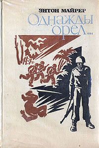 Энтон Майрер - Однажды орел… - Читать 📖 Читать онлайн 👀 Читаемые книги читать онлайн бесплатно 🔥 booksread-online.com