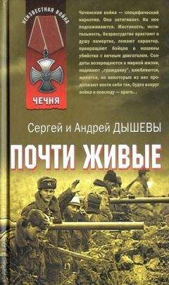 Сергей Дышев - Почти живые - Читать 📖 Читать онлайн 👀 Читаемые книги читать онлайн бесплатно 🔥 booksread-online.com