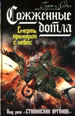 Герт Ледиг - Сожженные дотла. Смерть приходит с небес - Читать 📖 Читать онлайн 👀 Читаемые книги читать онлайн бесплатно 🔥 booksread-online.com
