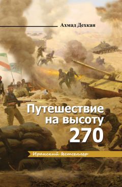 Ахмад Дехкан - Путешествие на высоту 270 - Читать 📖 Читать онлайн 👀 Читаемые книги читать онлайн бесплатно 🔥 booksread-online.com