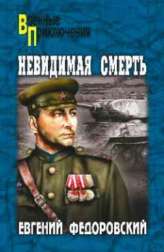 Евгений Федоровский - Невидимая смерть - Читать 📖 Читать онлайн 👀 Читаемые книги читать онлайн бесплатно 🔥 booksread-online.com