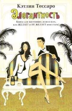 Кэтлин Тессаро - Элегантность - Читать Читать онлайн Читаемые книги читать онлайн бесплатно booksread-online.com