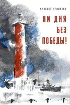 Алексей Кирносов - Ни дня без победы! Повесть о маршале Говорове - Читать 📖 Читать онлайн 👀 Читаемые книги читать онлайн бесплатно 🔥 booksread-online.com