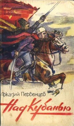 Аркадий Первенцев - Над Кубанью Книга третья - Читать 📖 Читать онлайн 👀 Читаемые книги читать онлайн бесплатно 🔥 booksread-online.com