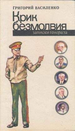 Григорий Василенко - Крик безмолвия (записки генерала) - Читать 📖 Читать онлайн 👀 Читаемые книги читать онлайн бесплатно 🔥 booksread-online.com