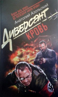 Анатолий Азольский - Лишний - Читать 📖 Читать онлайн 👀 Читаемые книги читать онлайн бесплатно 🔥 booksread-online.com