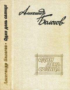 Александр Бологов - Один день солнца (сборник) - Читать 📖 Читать онлайн 👀 Читаемые книги читать онлайн бесплатно 🔥 booksread-online.com