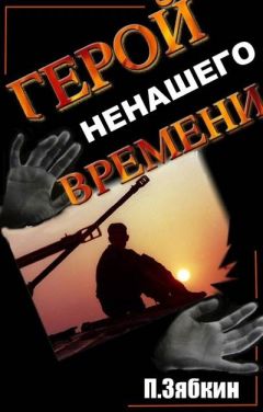 Павел Зябкин - Герой Ненашего Времени - Читать 📖 Читать онлайн 👀 Читаемые книги читать онлайн бесплатно 🔥 booksread-online.com