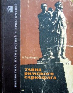 Афанасий Кузнецов - Тайна римского саркофага - Читать 📖 Читать онлайн 👀 Читаемые книги читать онлайн бесплатно 🔥 booksread-online.com