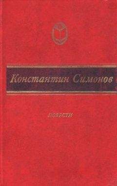 Константин Симонов - Дым отечества - Читать 📖 Читать онлайн 👀 Читаемые книги читать онлайн бесплатно 🔥 booksread-online.com