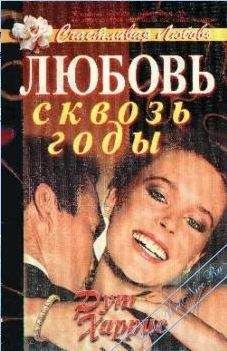 Рут Харрис - Любовь сквозь годы - Читать 📖 Читать онлайн 👀 Читаемые книги читать онлайн бесплатно 🔥 booksread-online.com